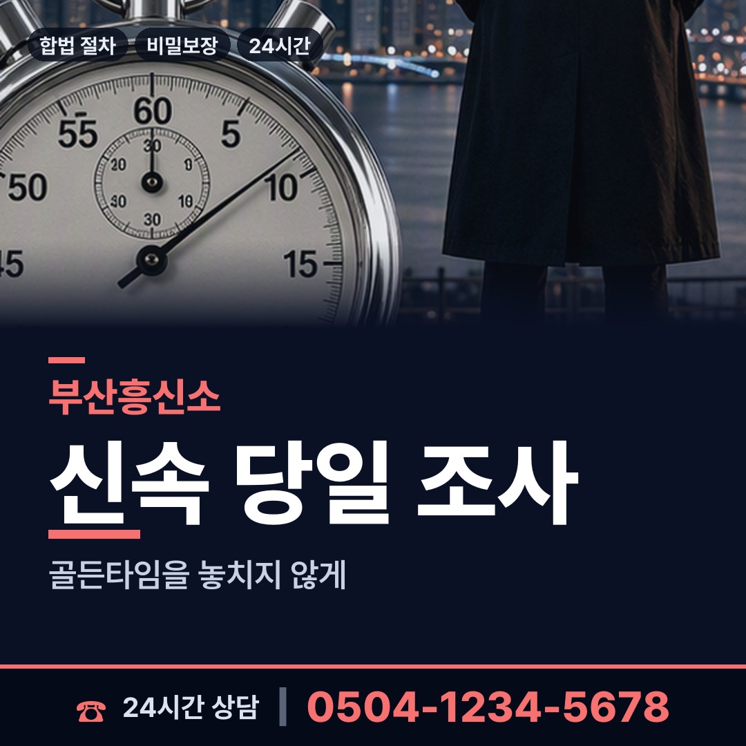 부산 남부민제2동 민간조사업체 상담 안내