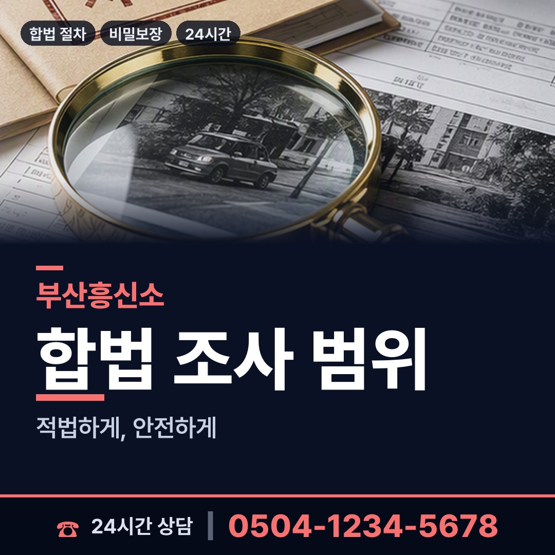 부산 남부민제2동 탐정사무소 상담 안내