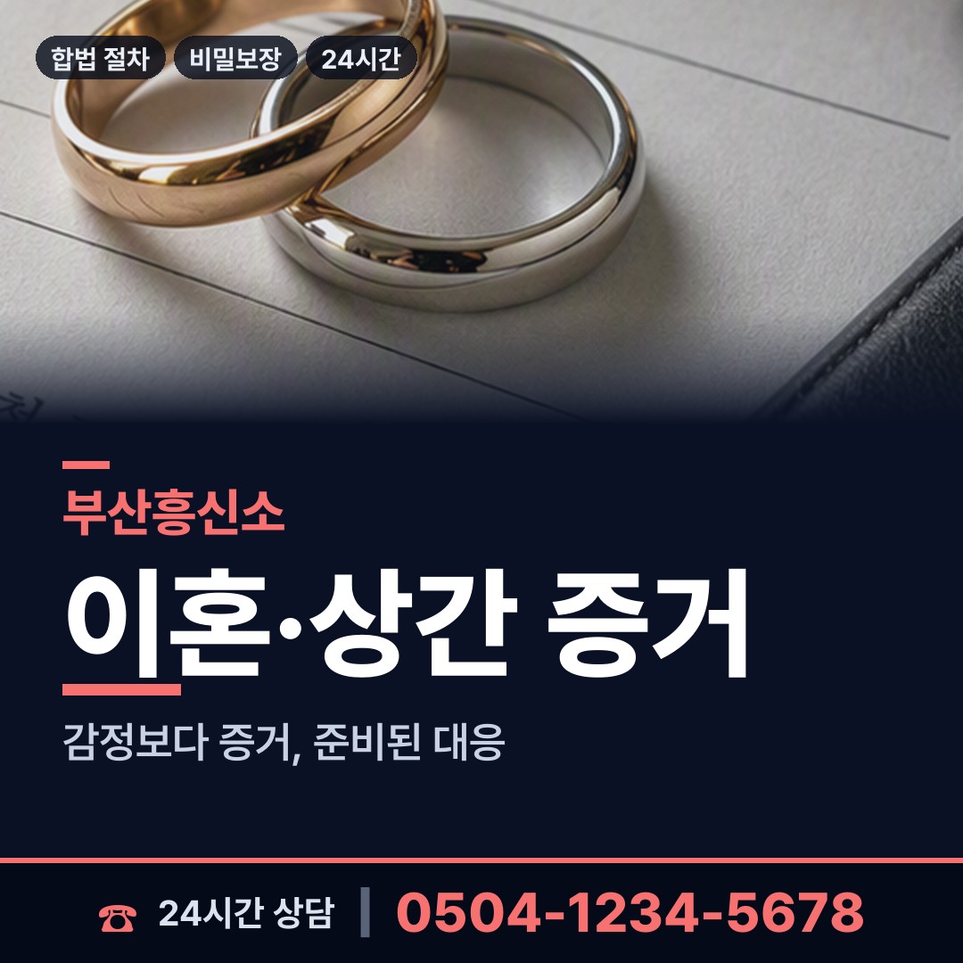 부산 남부민제2동 사설탐정 상담 안내